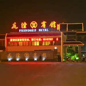 3* 酒店 苏州友谊宾馆有限公司
